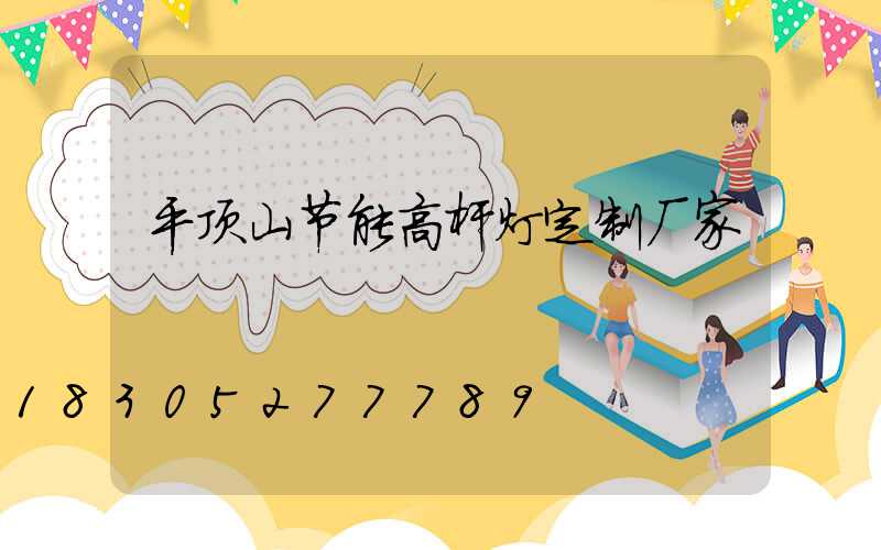 平顶山节能高杆灯定制厂家