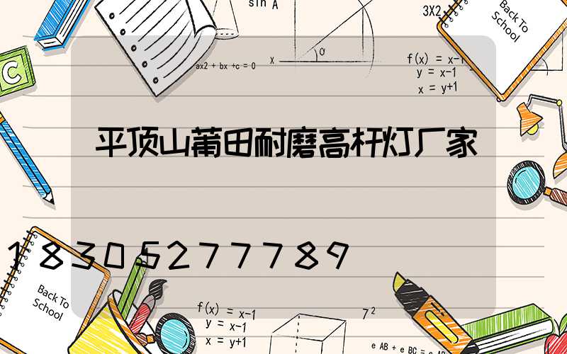 平顶山莆田耐磨高杆灯厂家