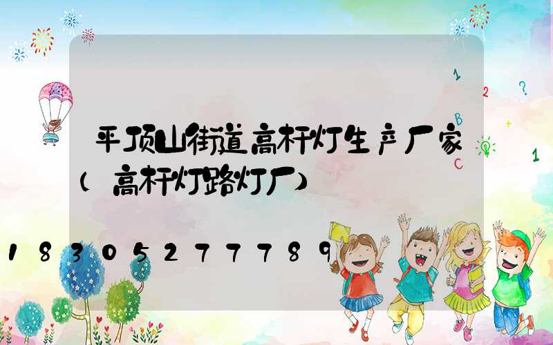 平顶山街道高杆灯生产厂家(高杆灯路灯厂)
