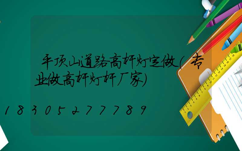 平顶山道路高杆灯定做(专业做高杆灯杆厂家)