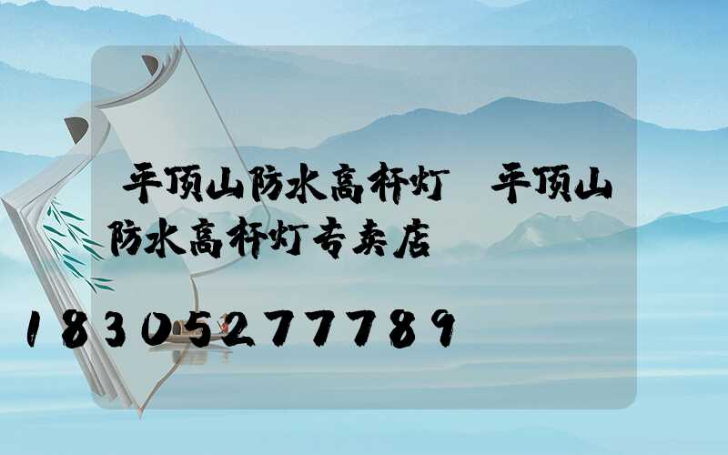 平顶山防水高杆灯(平顶山防水高杆灯专卖店)