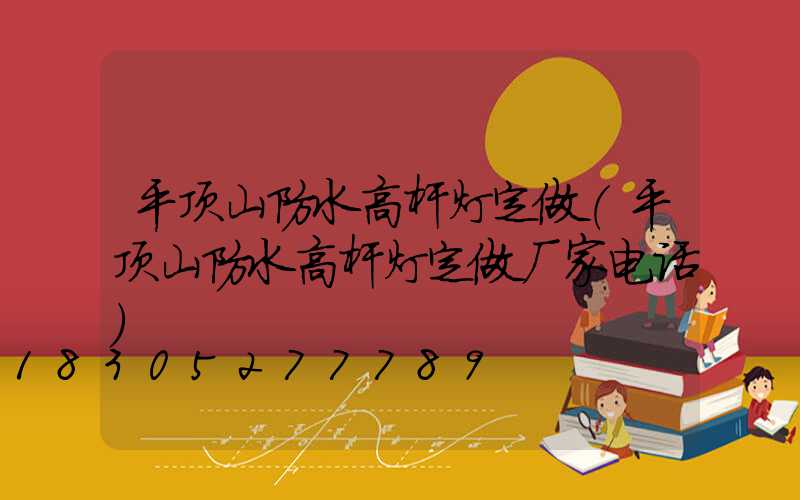 平顶山防水高杆灯定做(平顶山防水高杆灯定做厂家电话)