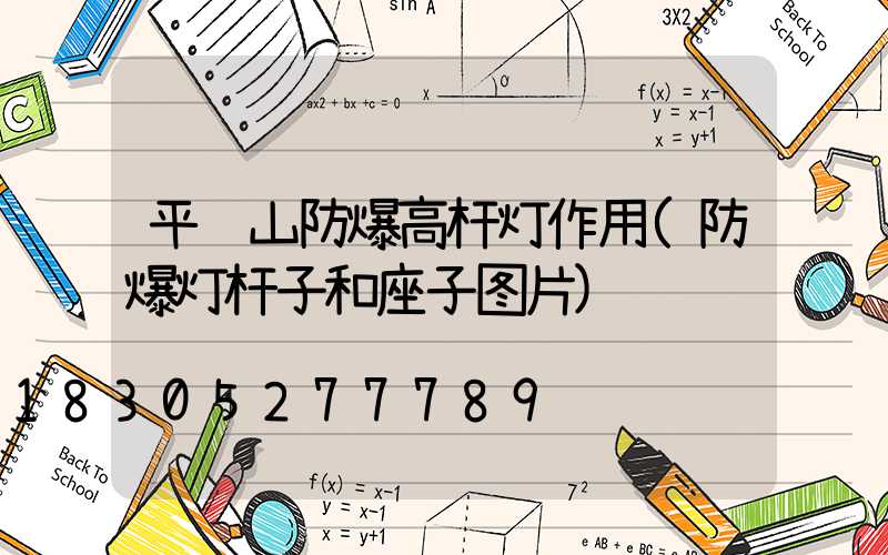 平顶山防爆高杆灯作用(防爆灯杆子和座子图片)