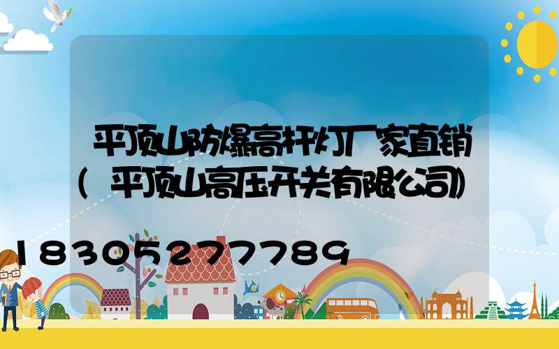 平顶山防爆高杆灯厂家直销(平顶山高压开关有限公司)