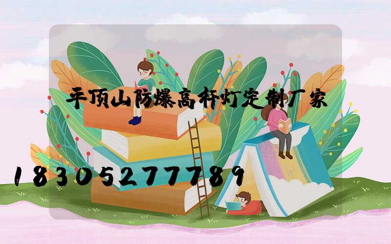 平顶山防爆高杆灯定制厂家