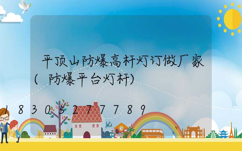 平顶山防爆高杆灯订做厂家(防爆平台灯杆)