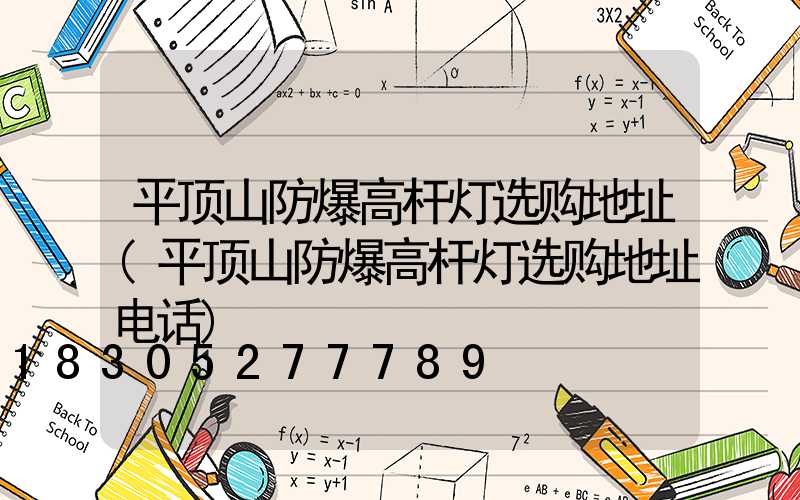 平顶山防爆高杆灯选购地址(平顶山防爆高杆灯选购地址电话)
