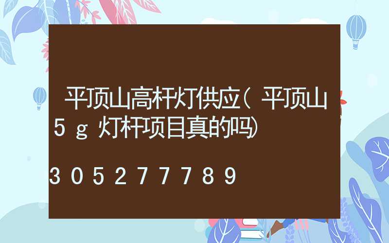 平顶山高杆灯供应(平顶山5g灯杆项目真的吗)