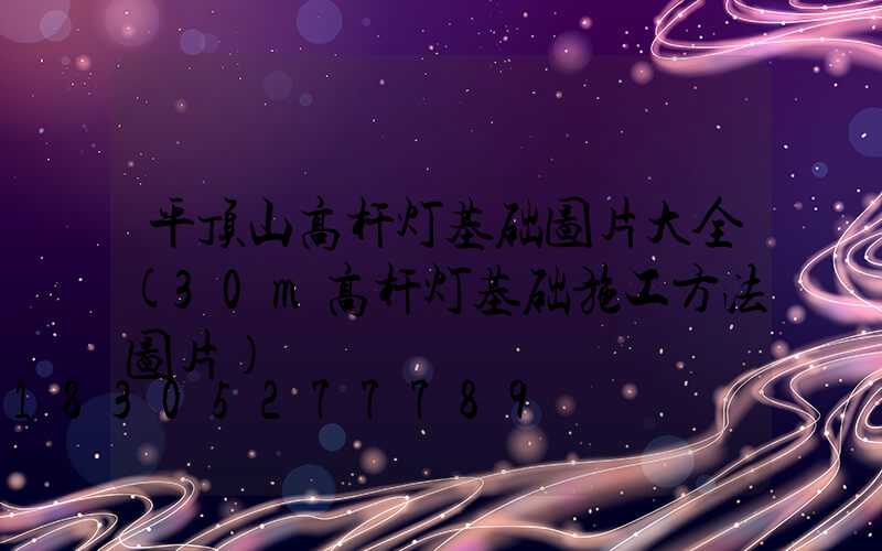 平顶山高杆灯基础图片大全(30m高杆灯基础施工方法图片)