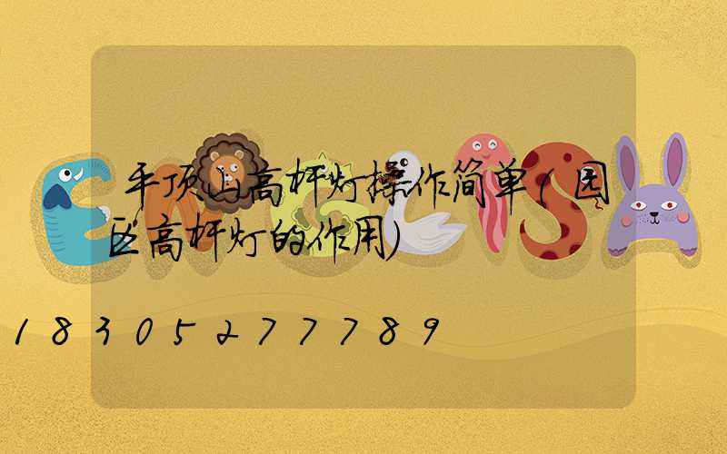 平顶山高杆灯操作简单(园区高杆灯的作用)