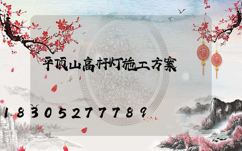 平顶山高杆灯施工方案