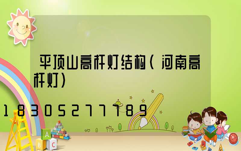 平顶山高杆灯结构(河南高杆灯)