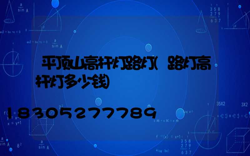 平顶山高杆灯路灯(路灯高杆灯多少钱)