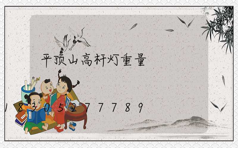 平顶山高杆灯重量