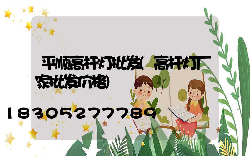 平顺高杆灯批发(高杆灯厂家批发价格)