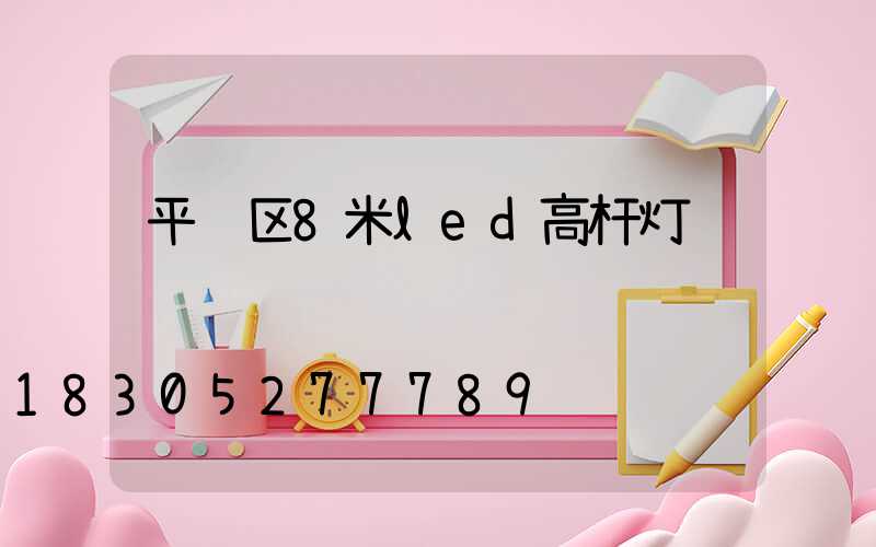 平鲁区8米led高杆灯