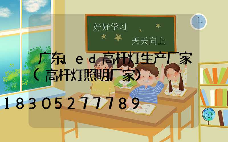 广东led高杆灯生产厂家(高杆灯照明厂家)