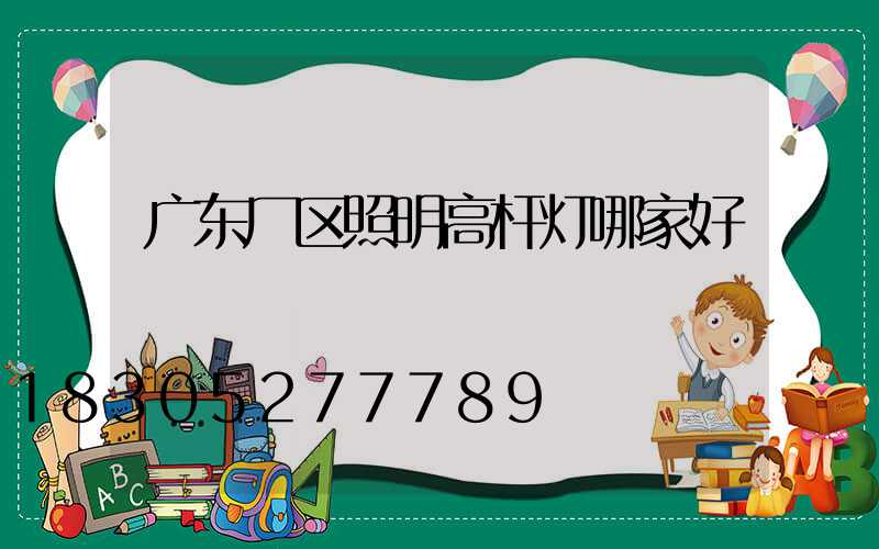 广东厂区照明高杆灯哪家好