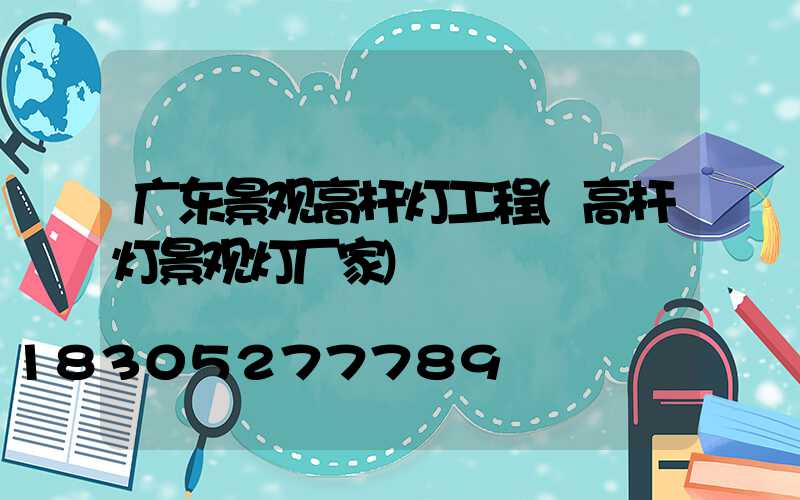 广东景观高杆灯工程(高杆灯景观灯厂家)