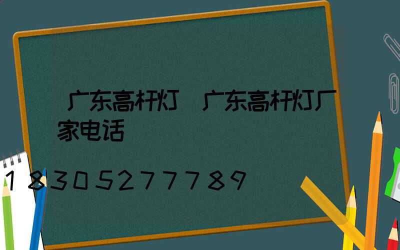 广东高杆灯(广东高杆灯厂家电话)