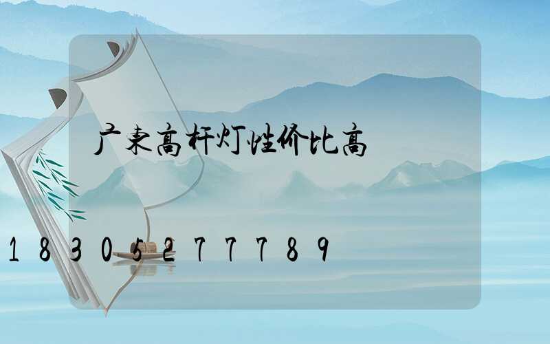 广东高杆灯性价比高