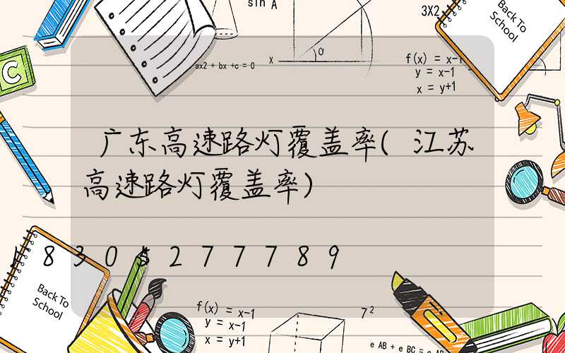 广东高速路灯覆盖率(江苏高速路灯覆盖率)