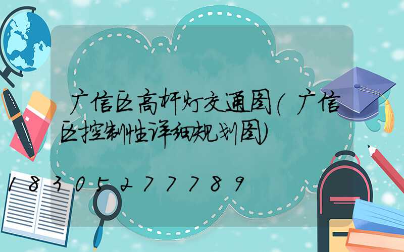 广信区高杆灯交通图(广信区控制性详细规划图)