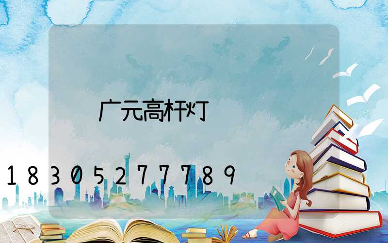 广元高杆灯