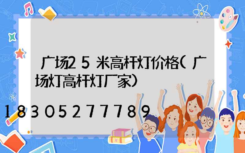 广场25米高杆灯价格(广场灯高杆灯厂家)