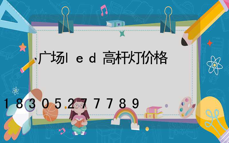 广场led高杆灯价格