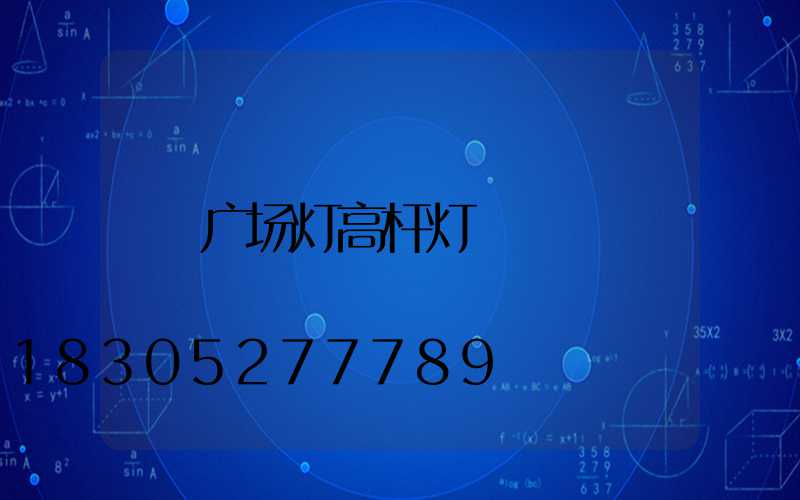 广场灯高杆灯
