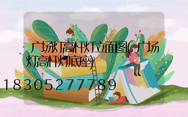 广场灯高杆灯立面图(广场灯高杆灯底座)