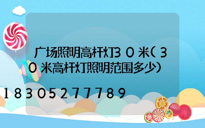 广场照明高杆灯30米(30米高杆灯照明范围多少)