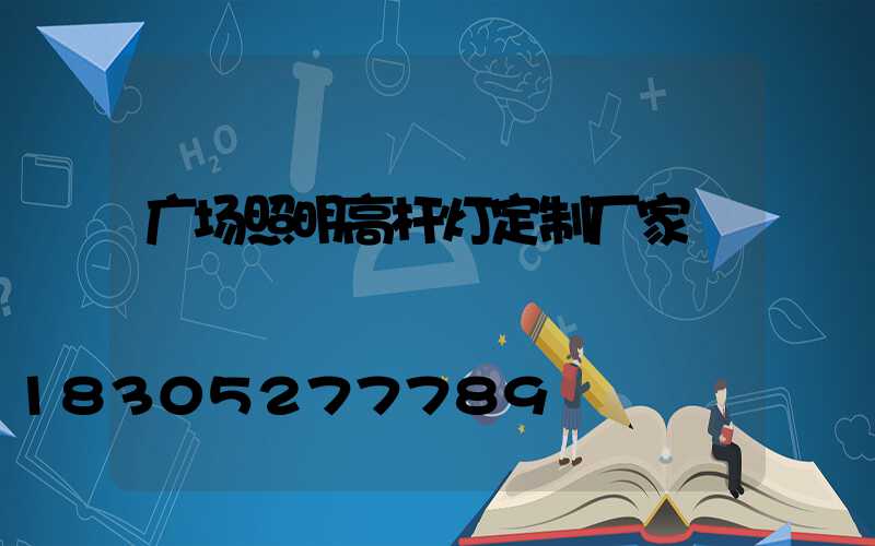 广场照明高杆灯定制厂家