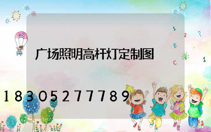 广场照明高杆灯定制图