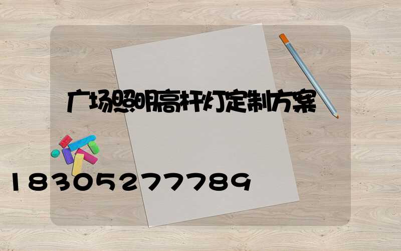 广场照明高杆灯定制方案
