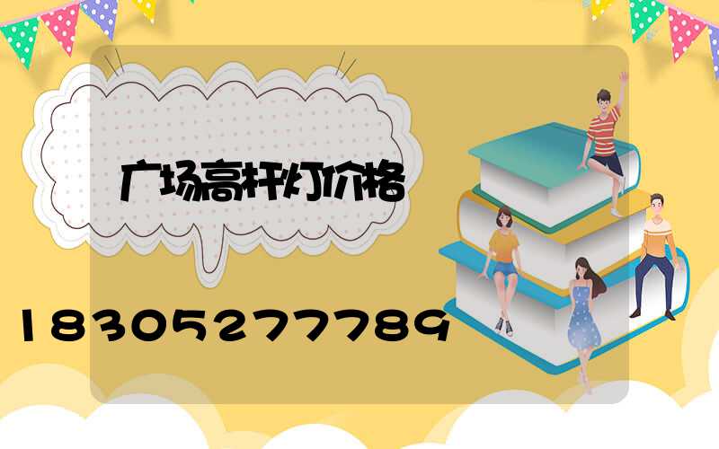 广场高杆灯价格