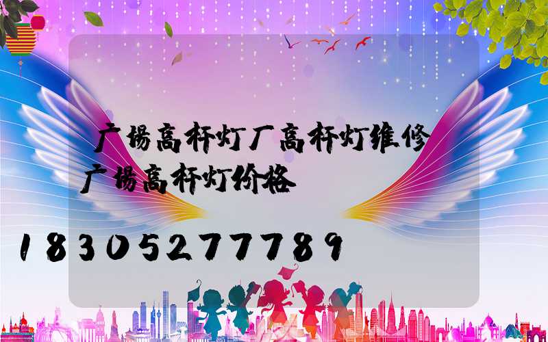 广场高杆灯厂高杆灯维修(广场高杆灯价格)
