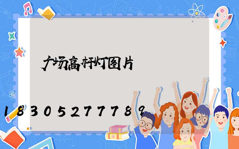 广场高杆灯图片