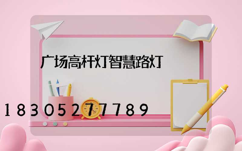 广场高杆灯智慧路灯