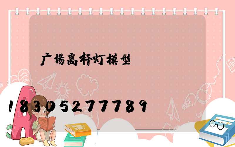 广场高杆灯模型