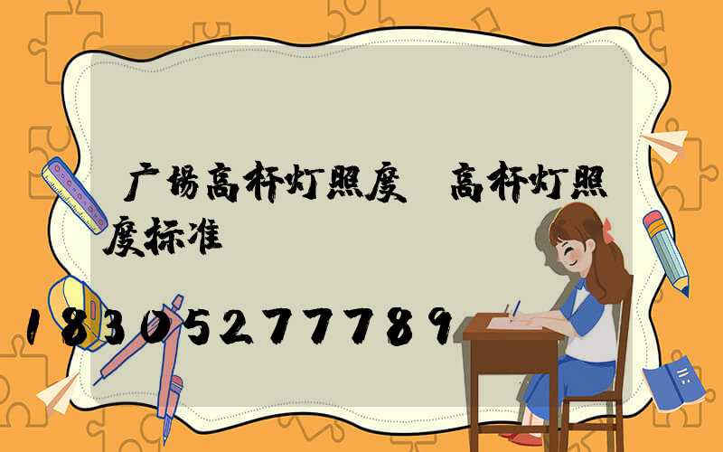 广场高杆灯照度(高杆灯照度标准)