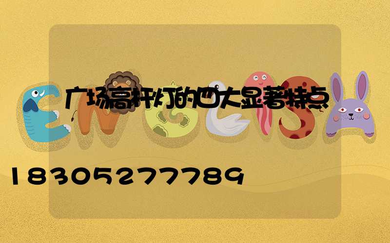 广场高杆灯的四大显著特点