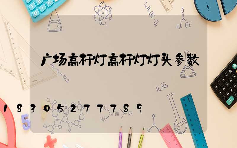 广场高杆灯高杆灯灯头参数