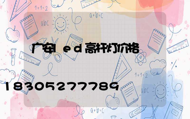 广安led高杆灯价格