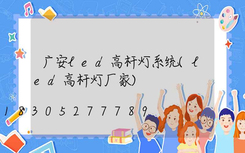 广安led高杆灯系统(led高杆灯厂家)