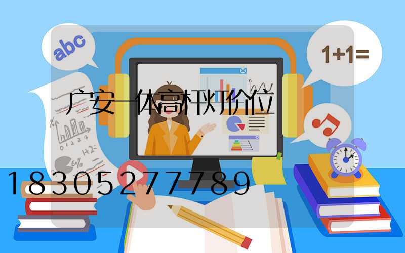 广安一体高杆灯价位