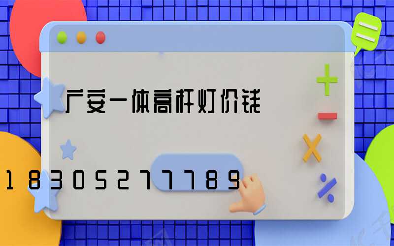 广安一体高杆灯价钱
