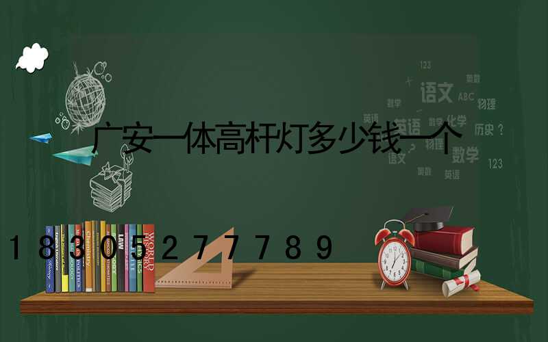 广安一体高杆灯多少钱一个