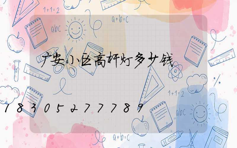 广安小区高杆灯多少钱